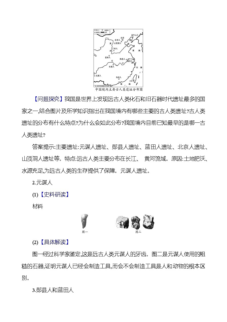 统编版（2024新版）七年级上册历史第1课《远古时期的人类活动》教学设计02