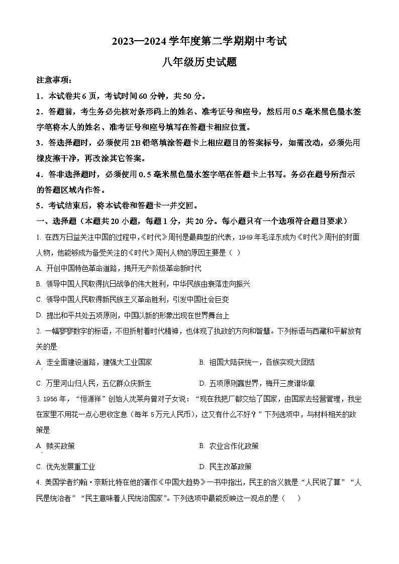 山东省济宁市微山县2023-2024学年八年级下学期期中考试历史试题（原卷版）第1页