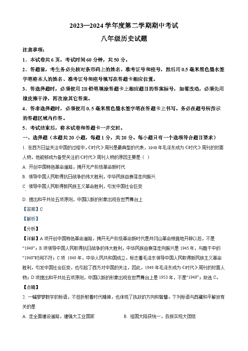 山东省济宁市微山县2023-2024学年八年级下学期期中考试历史试题（解析版）第1页