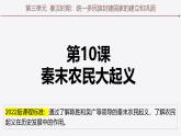 人教部编版 七年级历史上册 第三单元 第十课 秦末农民大起义 课件