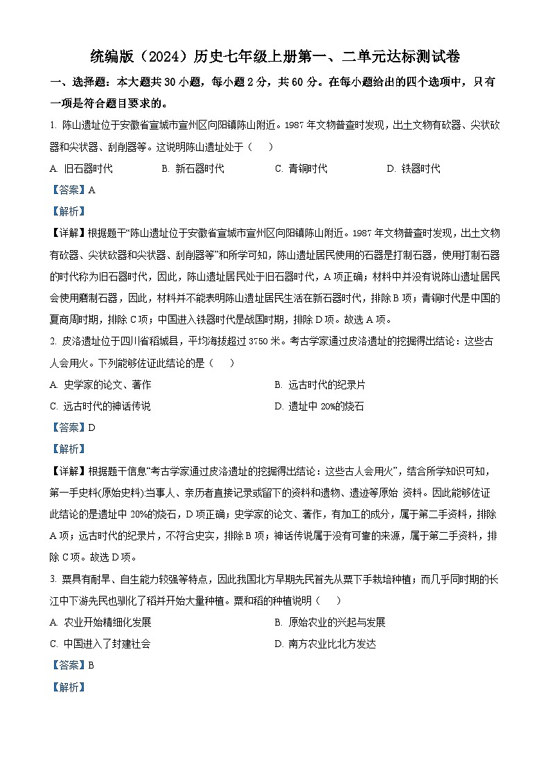 山东省滕州市育才中学2024-2025学年七年级历史上学期第一次月考模拟测试卷（解析版）第1页