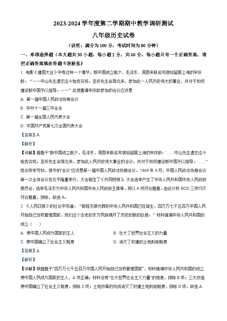广东省湛江市徐闻县2023—2024学年部编版八年级下学期期中教学调研测试历史试卷（解析版）第1页
