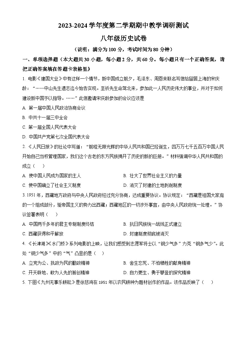 广东省湛江市徐闻县2023—2024学年部编版八年级下学期期中教学调研测试历史试卷（原卷版）第1页