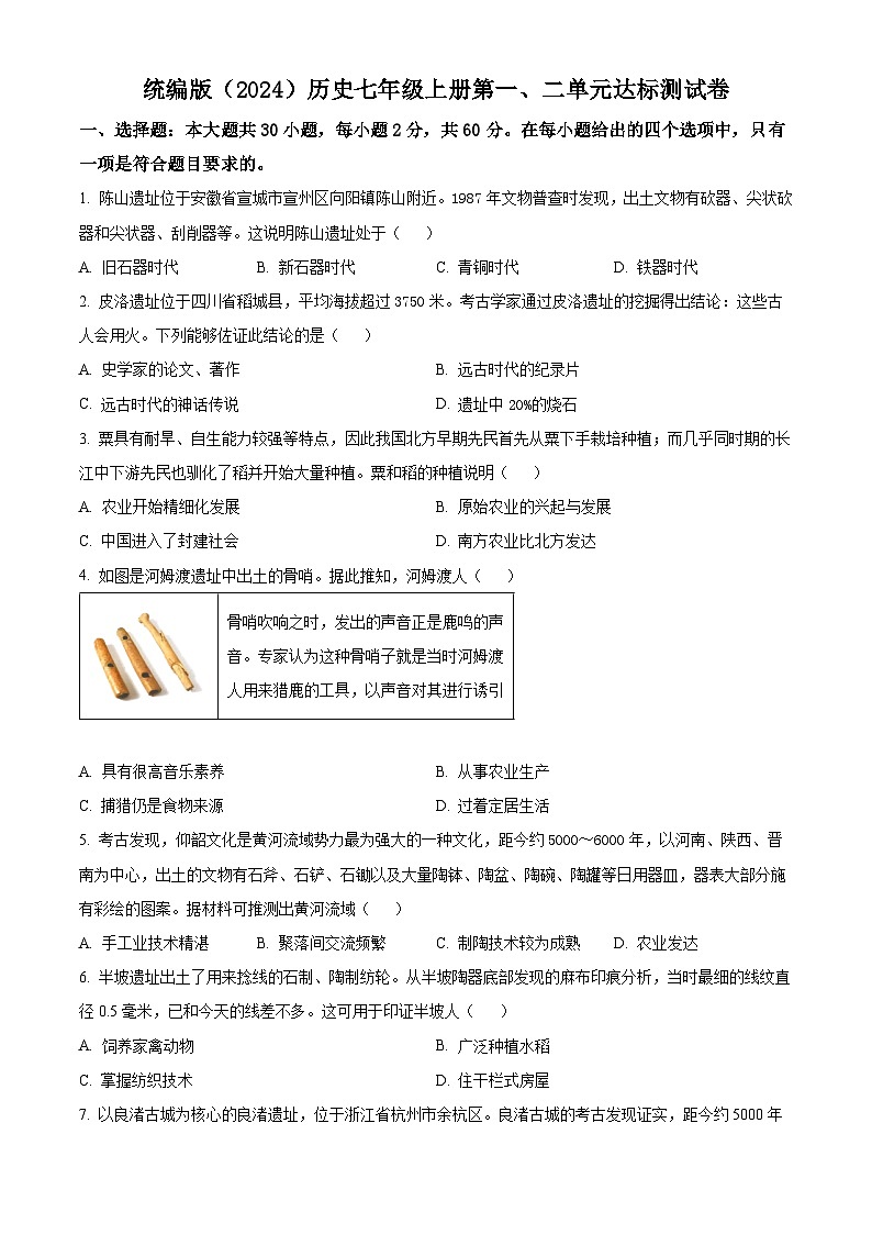 山东省滕州市育才中学2024-2025学年七年级历史上学期第一次月考模拟测试卷（原卷版）第1页