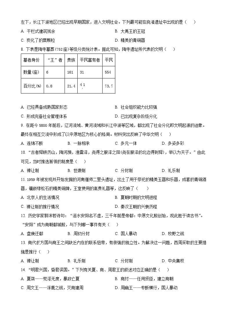 山东省滕州市育才中学2024-2025学年七年级历史上学期第一次月考模拟测试卷（原卷版）第2页