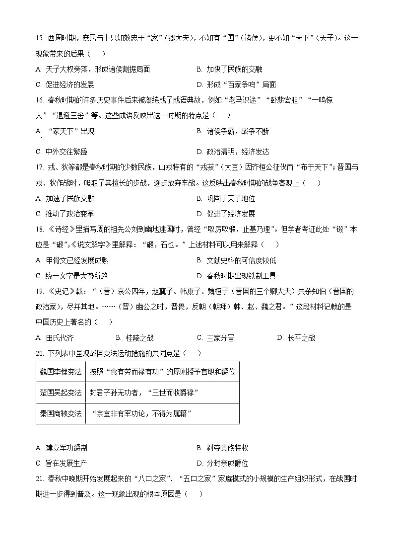 山东省滕州市育才中学2024-2025学年七年级历史上学期第一次月考模拟测试卷（原卷版）第3页