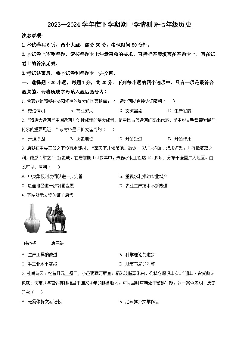 河南省驻马店市平舆县2023-2024学年七年级下期期中测试历史试卷（原卷版）第1页