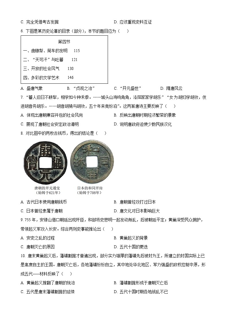 河南省驻马店市平舆县2023-2024学年七年级下期期中测试历史试卷（原卷版）第2页