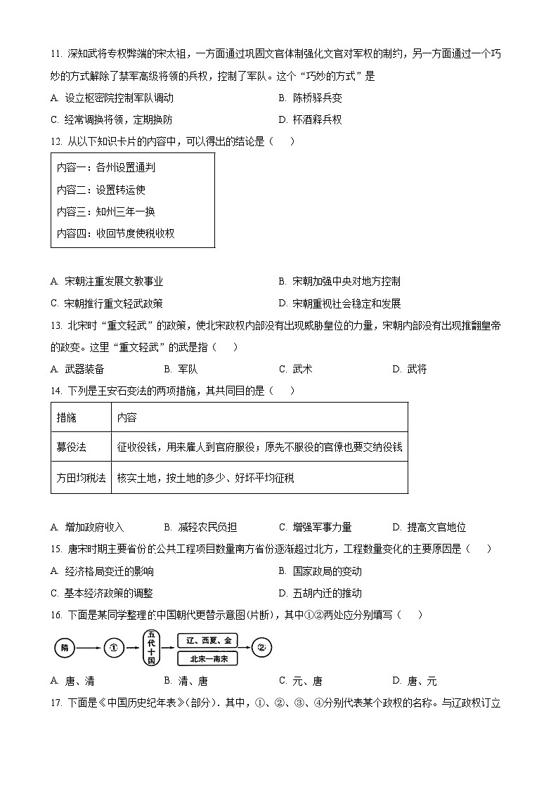 河南省驻马店市平舆县2023-2024学年七年级下期期中测试历史试卷（原卷版）第3页