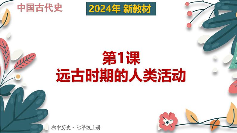 人教版（2024）初中历史7上 第1课 远古时期的人类活动（核心素养精品课件）01