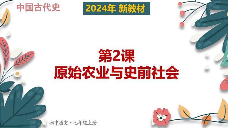 人教版（2024）初中历史7上 第2课 原始农业与史前社会（核心素养精品课件）01