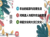 人教版（2024）初中歷史7上 第2課 原始農(nóng)業(yè)與史前社會(huì)（核心素養(yǎng)精品課件）