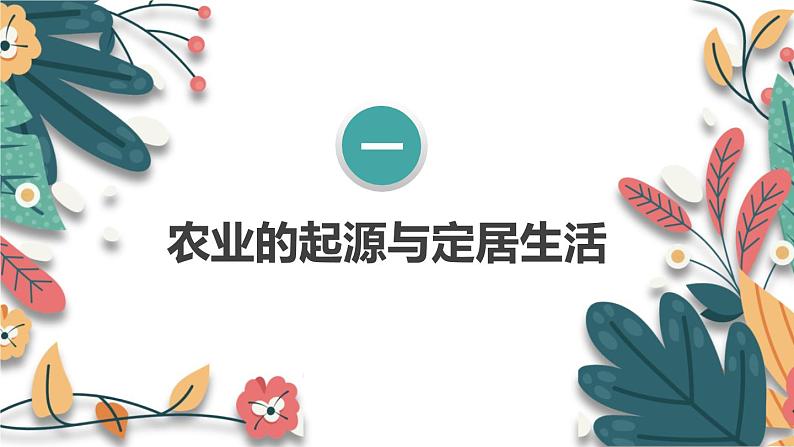 人教版（2024）初中历史7上 第2课 原始农业与史前社会（核心素养精品课件）06