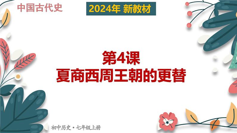 人教版（2024）初中历史7上 第4课 夏商西周王朝的更替（核心素养精品课件）01