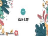 人教版（2024）初中历史7上 第6课 战国时期的社会变革（核心素养精品课件）