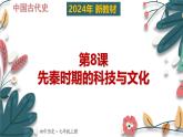 人教版（2024）初中历史7上 第8课 先秦时期的科技与文化（核心素养精品课件）