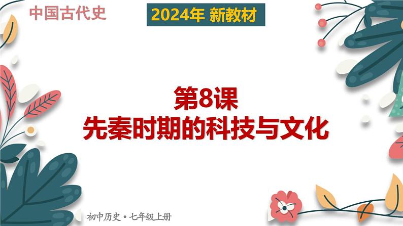 人教版（2024）初中历史7上 第8课 先秦时期的科技与文化（核心素养精品课件）01