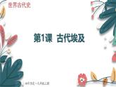 人教版（2024学年）初中历史9上 第1课 古代埃及（核心素养精品课件）