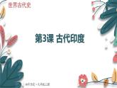 人教版（2024学年）初中历史9上 第3课 古代印度（核心素养精品课件）