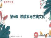 人教版（2024学年）初中历史9上 第6课 希腊罗马古典文化（核心素养精品课件）