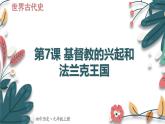人教版（2024学年）初中历史9上 第7课 基督教的兴起和法兰克王国（核心素养精品课件）