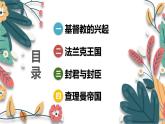 人教版（2024学年）初中历史9上 第7课 基督教的兴起和法兰克王国（核心素养精品课件）