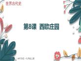 人教版（2024学年）初中历史9上 第8课 西欧庄园（核心素养精品课件）