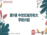 人教版（2024学年）初中历史9上 第9课 中世纪城市和大学的兴起（核心素养精品课件）