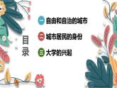 人教版（2024学年）初中历史9上 第9课 中世纪城市和大学的兴起（核心素养精品课件）