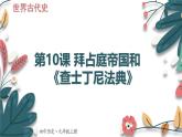 人教版（2024学年）初中历史9上 第10课 拜占庭帝国和《查士丁尼法典》（核心素养精品课件）