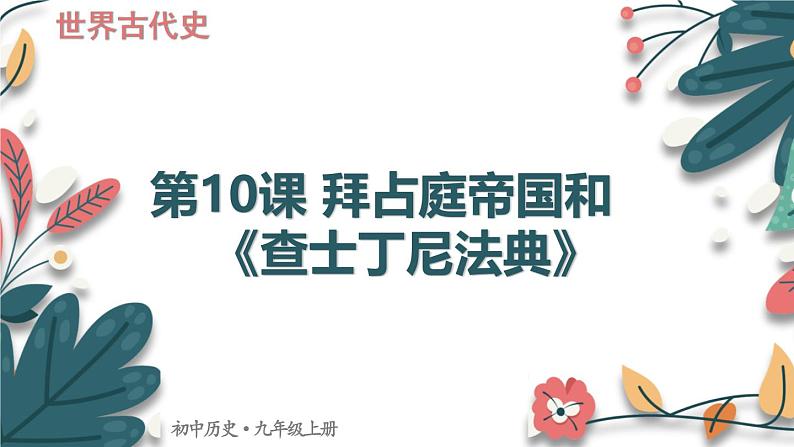 人教版（2024学年）初中历史9上 第10课 拜占庭帝国和《查士丁尼法典》（核心素养精品课件）01