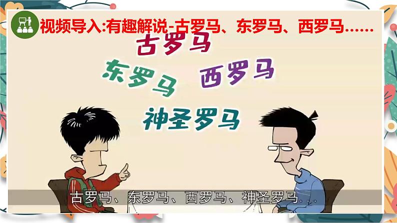 人教版（2024学年）初中历史9上 第10课 拜占庭帝国和《查士丁尼法典》（核心素养精品课件）03