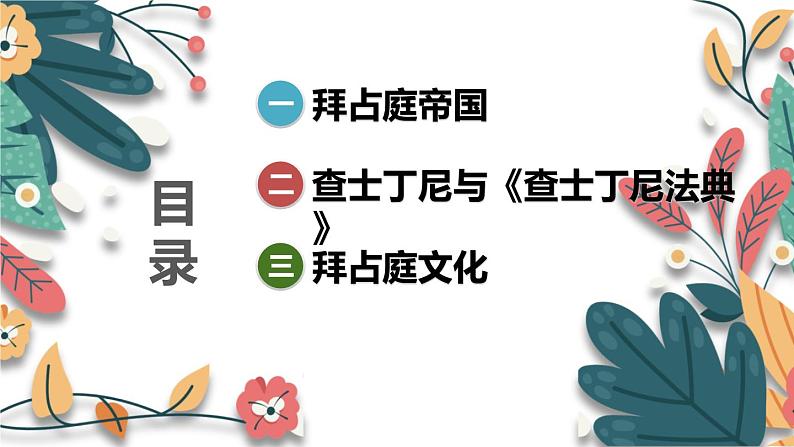 人教版（2024学年）初中历史9上 第10课 拜占庭帝国和《查士丁尼法典》（核心素养精品课件）05