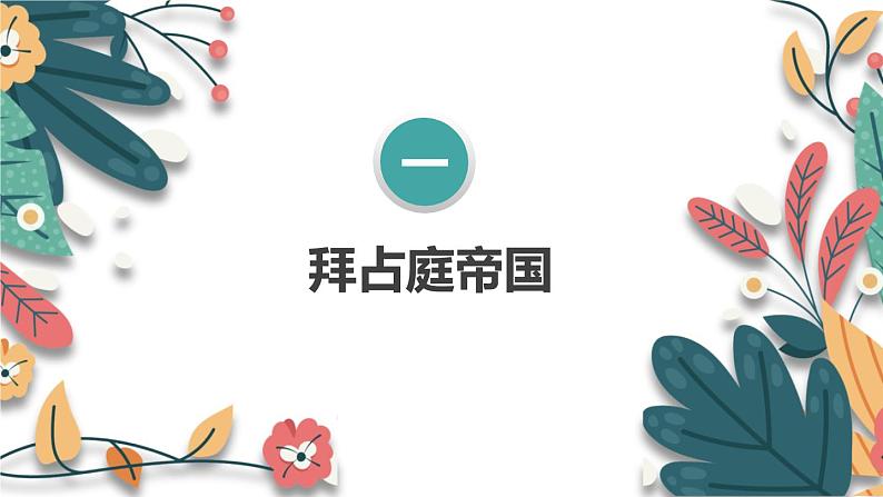 人教版（2024学年）初中历史9上 第10课 拜占庭帝国和《查士丁尼法典》（核心素养精品课件）06