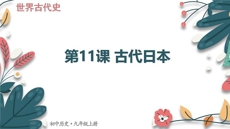 人教版（2024学年）初中历史9上 第11课 古代日本（核心素养精品课件）01