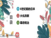 人教版（2024學年）初中歷史9上 第11課 古代日本（核心素養(yǎng)精品課件）