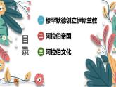 人教版（2024学年）初中历史9上 第12课 阿拉伯帝国（核心素养精品课件）