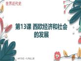 人教版（2024學年）初中歷史9上 第13課 西歐經(jīng)濟和社會的發(fā)展（核心素養(yǎng)精品課件）