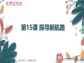 人教版（2024学年）初中历史9上 第15课 探寻新航路（核心素养精品课件）