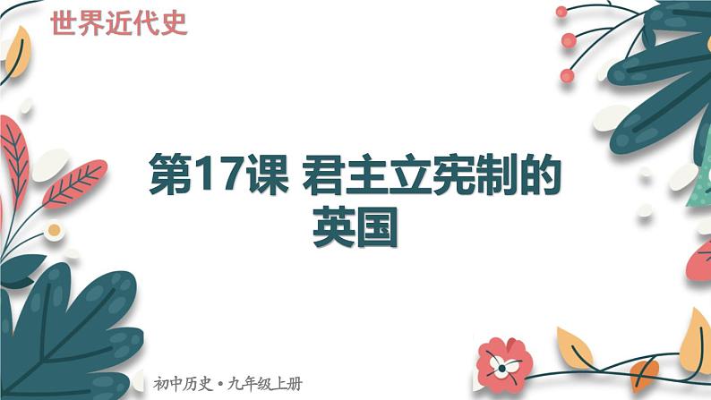 人教版（2024学年）初中历史9上 第17课 君主立宪制的英国（核心素养精品课件）01