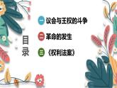 人教版（2024学年）初中历史9上 第17课 君主立宪制的英国（核心素养精品课件）