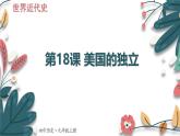 人教版（2024学年）初中历史9上 第18课 美国的独立（核心素养精品课件）