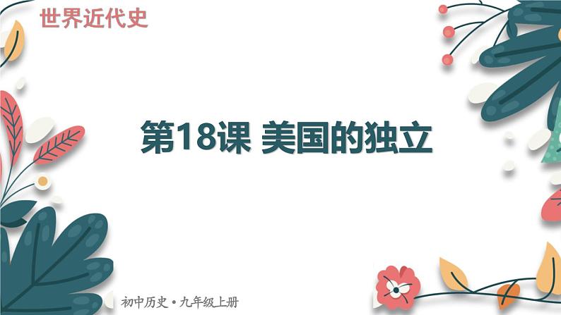 人教版（2024学年）初中历史9上 第18课 美国的独立（核心素养精品课件）01