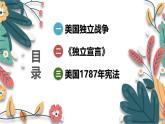 人教版（2024学年）初中历史9上 第18课 美国的独立（核心素养精品课件）