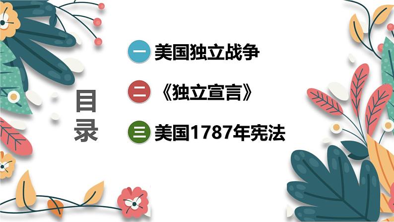 人教版（2024学年）初中历史9上 第18课 美国的独立（核心素养精品课件）05