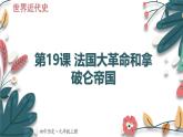 人教版（2024学年）初中历史9上 第19课 法国大革命和拿破仑帝国（核心素养精品课件）