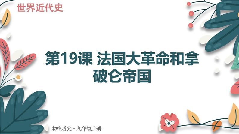 人教版（2024学年）初中历史9上 第19课 法国大革命和拿破仑帝国（核心素养精品课件）01