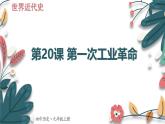 人教版（2024學年）初中歷史9上 第20課 第一次工業(yè)革命（核心素養(yǎng)精品課件）