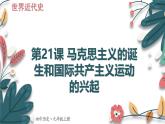 人教版（2024学年）初中历史9上 第21课 马克思主义的诞生和国际共产主义运动的兴起（核心素养精品课件）