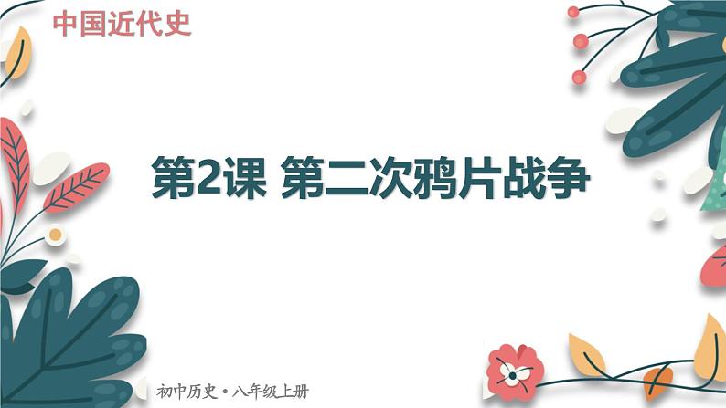 人教版（2024学年）初中历史8上 第2课 第二次鸦片战争（核心素养精品课件）01